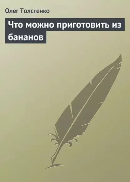 Что можно приготовить из бананов | Толстенко Олег | Электронная книга