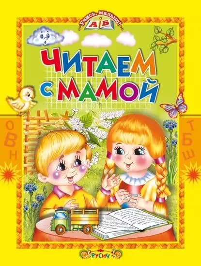 Читаем с мамой | Электронная книга