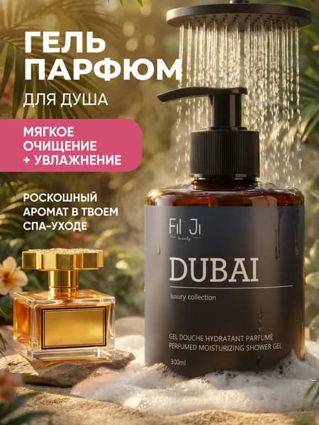 Гель для душа женский, DUBAI 300мл
