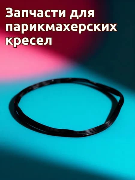 Защитное резиновое кольцо для основания парикмахерского кресла, черное, для инструментов