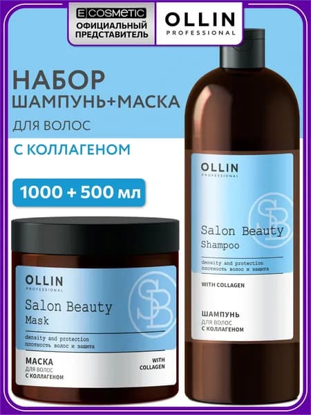 OLLIN PROFESSIONAL Набор для волос увлажняющий шампунь и маска SALON BEAUTY с коллагеном