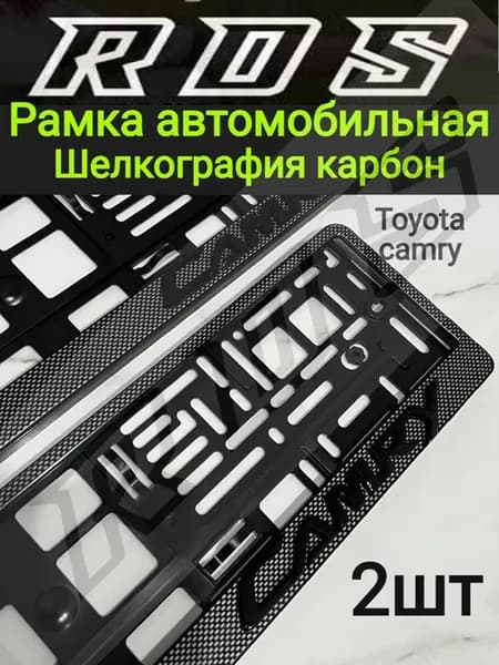 Рамка для номера камри ч