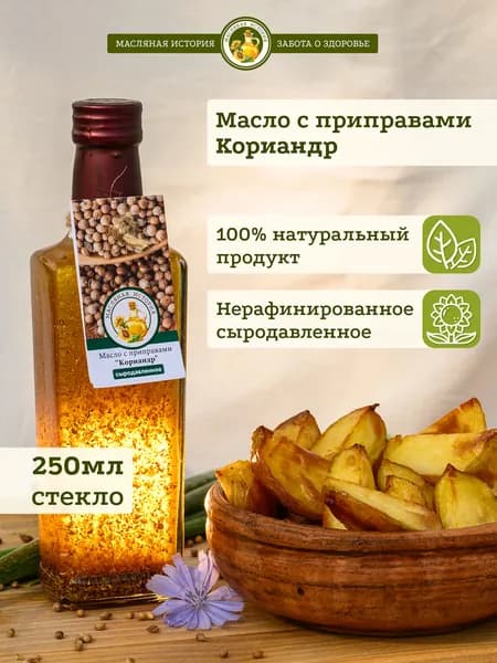 Ароматное масло с кориандром для горячих блюд и салатов, холодный отжим, 250 мл