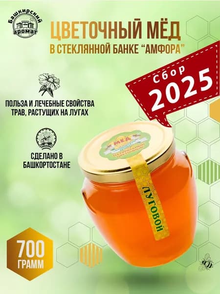 Мед цветочный Башкирский 700 гр. луговое разнотравье