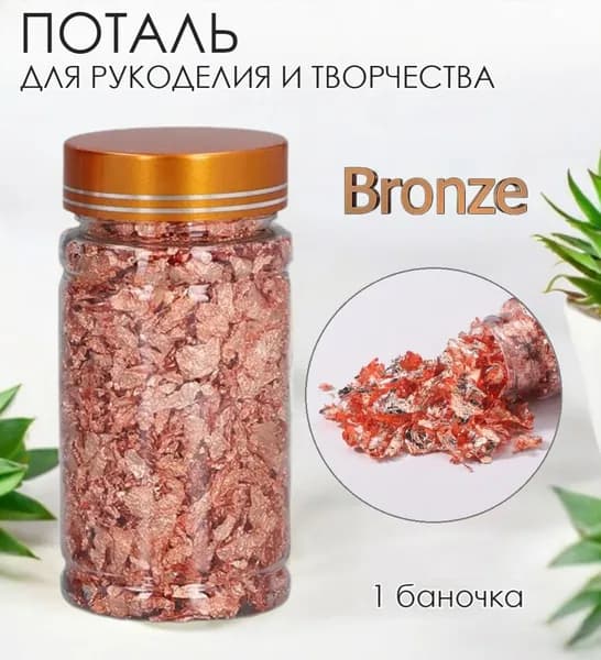 Поталь бронзовая для рукоделия и творчества, 1 баночка / жатая фольга для эпоксидной смолы Byfashion / материал для золочения