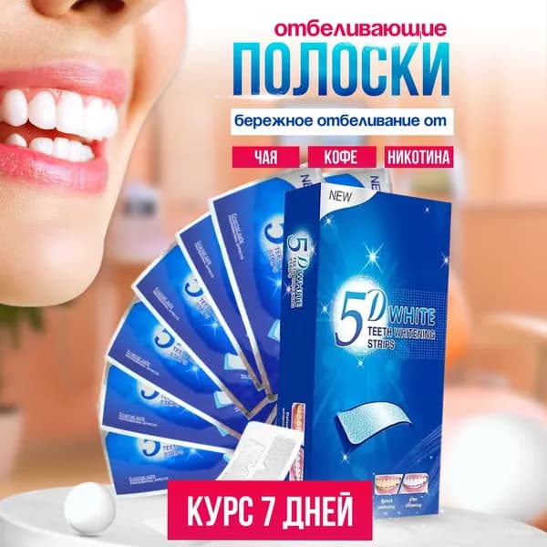 Отбеливающие полоски для зубов, 7 пар, 30 минут экспозиции
