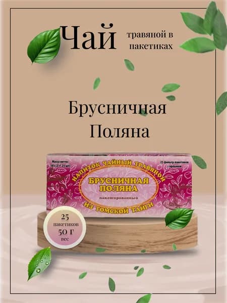 Иван-чай "Брусничная поляна" с чагой и брусничным листом в фильтр-пакетах, 25 шт, Щедрость Томской глубинки
