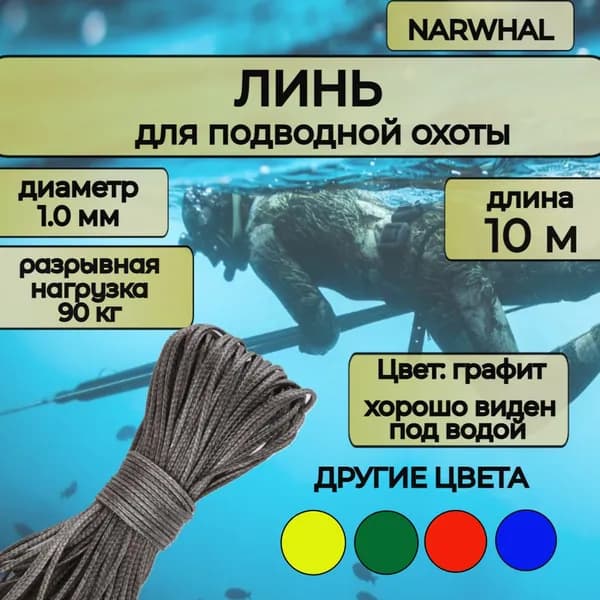 Narwhal Аксессуары для подводных ружей