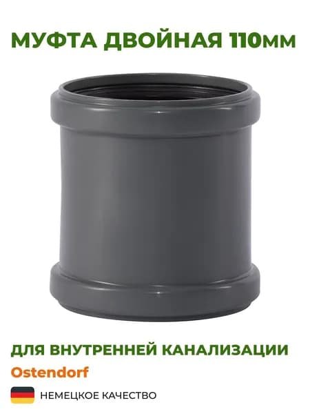 Муфта 110 Ostendorf двойная