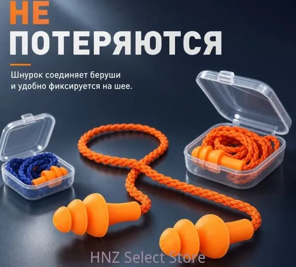 Беруши с шумоподавлением