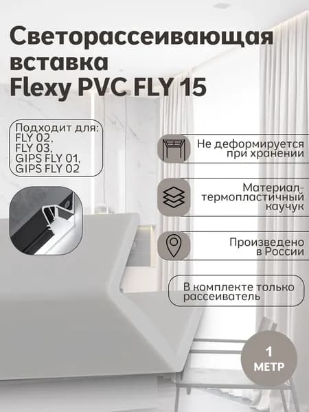 Светорассеивающая вставка Flexy PVC Fly 15 1 метр