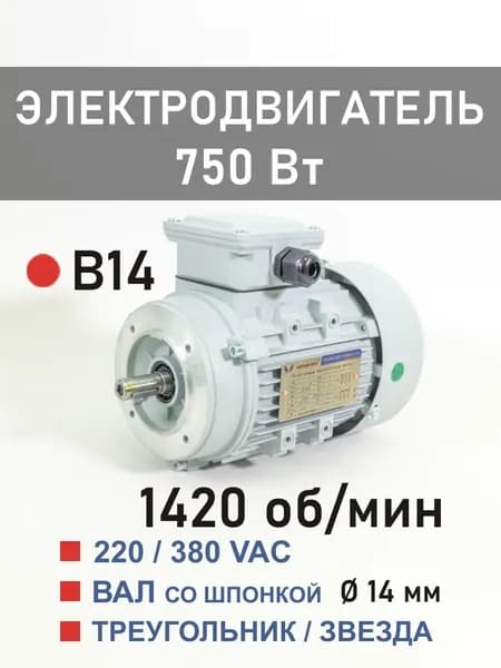 Y2-71M4-4-B14 электродвигатель 0.75 кВт 1420 об*мин 220 / 380 В трёхфазный