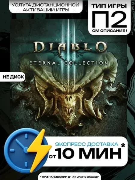 Diablo III Eternal Collection PS4 PS5