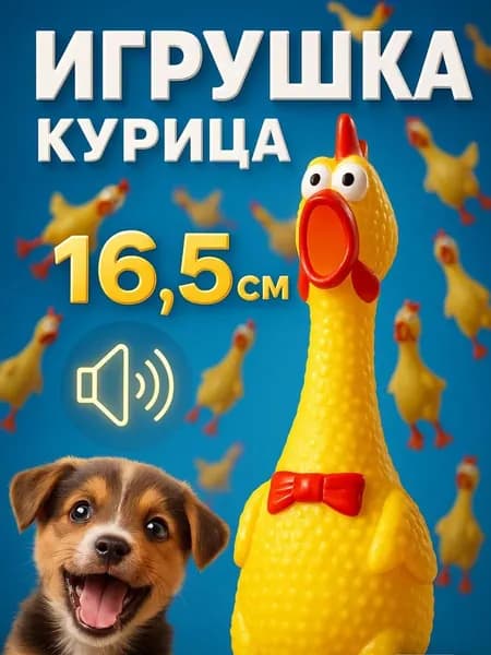 Игрушка пищалка для собак, желтая курица средняя с пищалкой 16.5 см, для дрессировки, орущая курица, для прогулки и игры дома