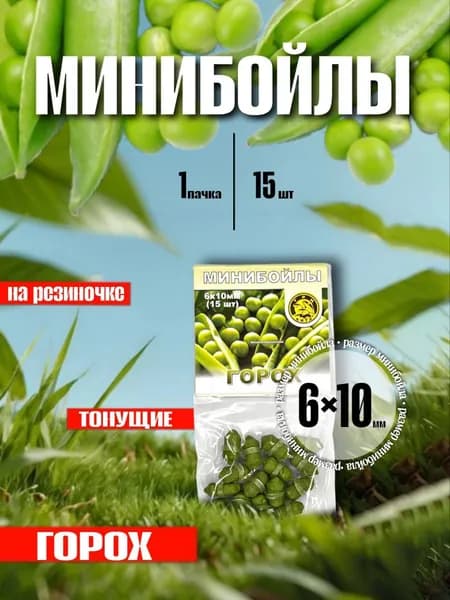 Минибойлы на резиночке, d-6х10 мм "ГОРОХ" (пакет 15 шт.) - 1шт.
