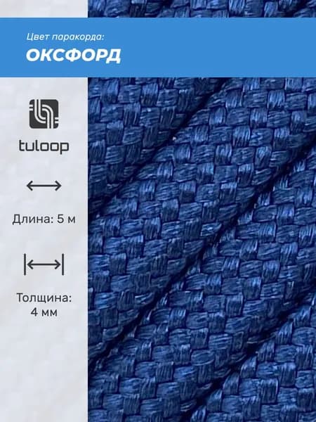 Паракорд 550 4 мм tuloop Оксфорд