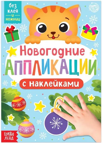 Книга с аппликациями и наклейками "Котёнок", набор для детского творчества