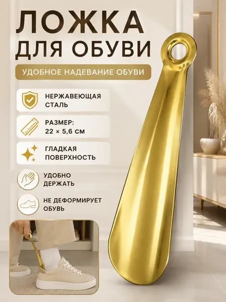 Металлическая ложка для обуви