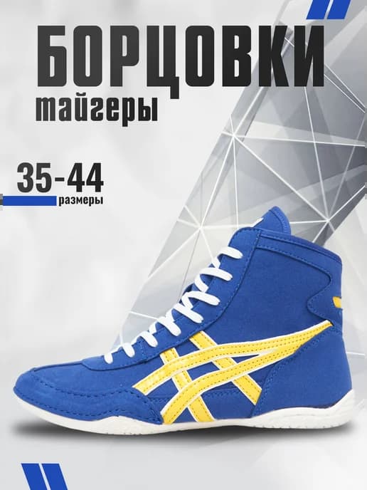 Борцовки для борьбы Asics Tiger