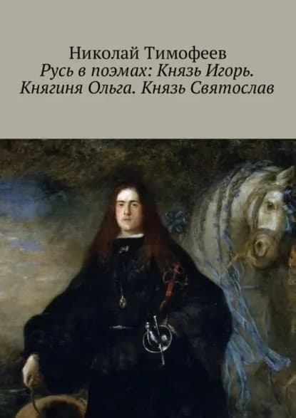Русь в поэмах: Князь Игорь. Княгиня Ольга. Князь Святослав | Тимофеев Николай Петрович | Электронная книга