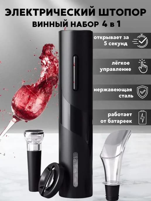 4в1 Штопор электрический для вина открывашка электроштопор