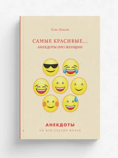 Самые красивые. Анекдоты про женщин