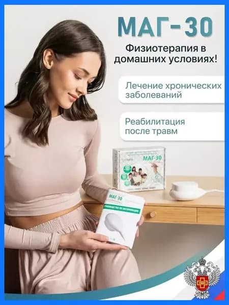 Аппарат магнитотерапии низкочастотный портативный МАГ-30