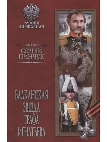 Балканская звезда графа Игнатьева Сергей Пинчук