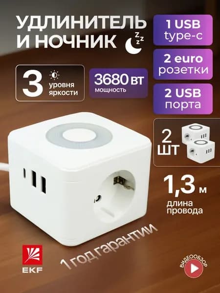 Удлинитель ночник сетевой с usb разветвитель 1,3 метра