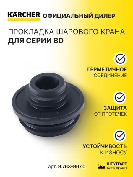 Прокладка шарового крана D12,5, арт. 9.763-907.0