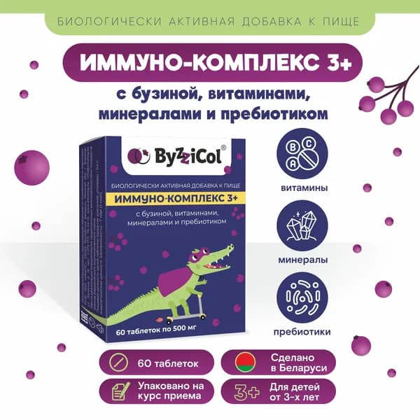 ИММУНО-КОМПЛЕКС 3+ с бузиной, витаминами, минералами и прeбиотиком Буззикол