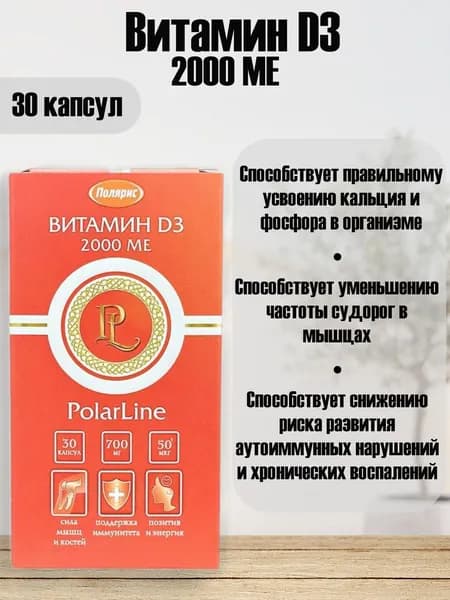 Полярис Витамин D3 2000МЕ, 30 капс.
