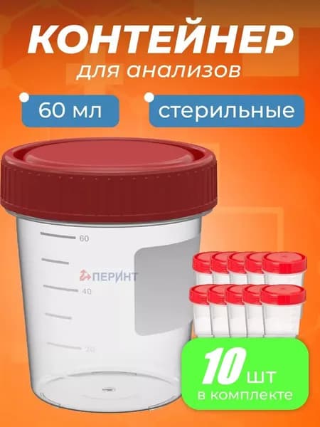 Контейнер одноразовый медицинский полимерный КО0НПП-60 с красной крышкой стерильный, 10шт