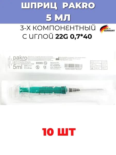 Шприц 5 мл Pakro 10шт медицинский одноразовый трехкомпонентный, с иглой 0,7х40, Германия