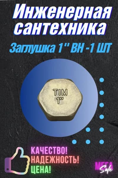 Заглушка 1" внутренняя резьба латунь TIM 1 ШТ