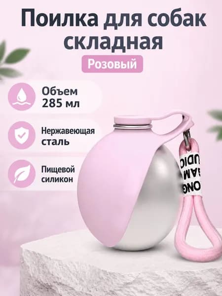 Поильник для собак и кошек портативный складной силиконовый, 285 мл, розовый