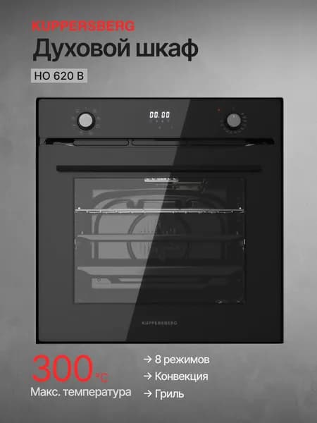 Духовой шкаф электрический встраиваемый Kuppersberg HO 620 B