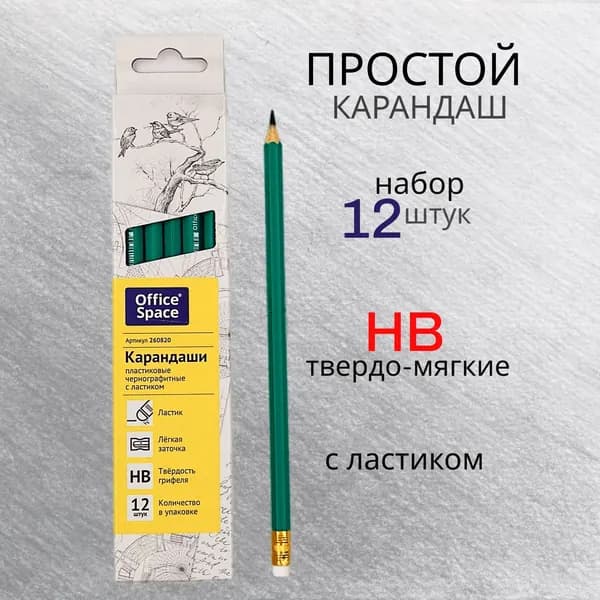 НАБОР Карандашей чернографитных, 12 штук, твердость HB, с ластиком, заточенные, пластик, OfficeSpace
