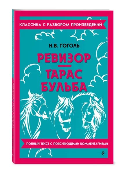 Ревизор. Тарас Бульба | Гоголь Николай Васильевич