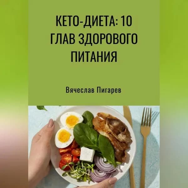Кето-диета: 10 глав здорового питания | Пигарев Вячеслав Викторович | Электронная аудиокнига
