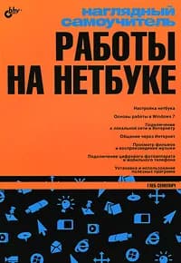 Наглядный самоучитель работы на нетбуке