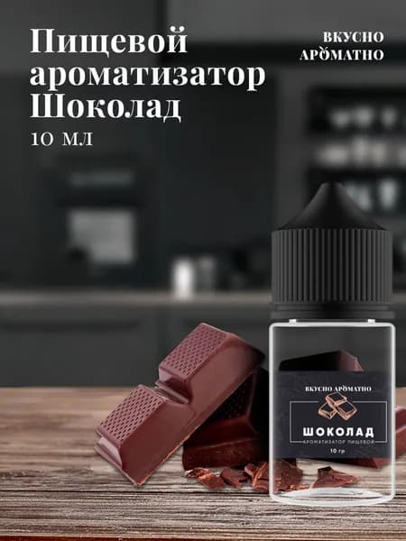 Ароматизатор пищевой "Шоколад"