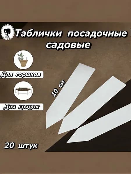 Таблички посадочные для маркировки растений 10 см, 20 штук