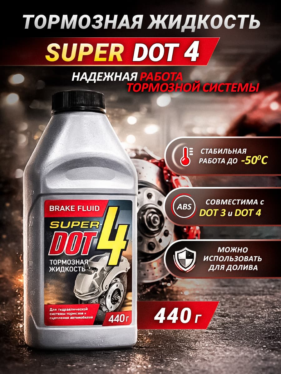 Тормозная жидкость dot4 440г
