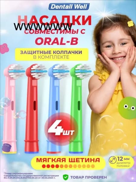 Сменные насадки Kids Clean EB-10A с защитными колпачками для электрических зубных щеток Oral-B (Braun), 4 шт