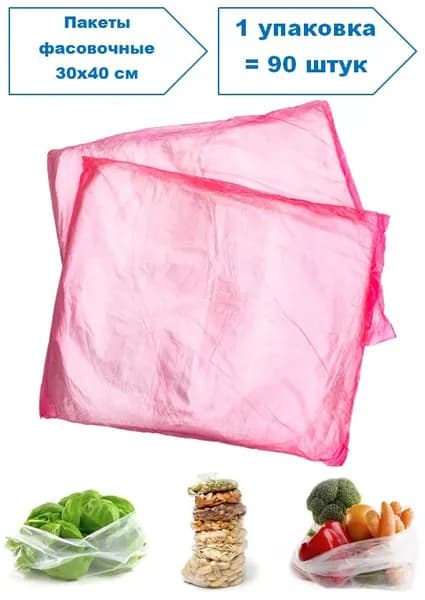 Пакеты фасовочные 30х40 / Пакеты для продуктов / Фасовка розовая / 1 упаковка - 90 штук