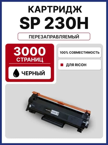 Картридж SP 230H 408294 для Ricoh SP230DNw/SP230SFNw (3000 стр.)