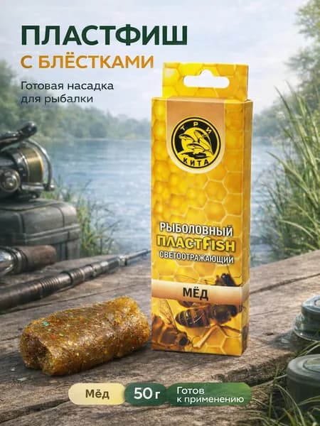 Пластилин для рыбалки ПЛАСТФИШ с блестками, Мёд, 50г - насадка для фидера, карпа, карася и леща
