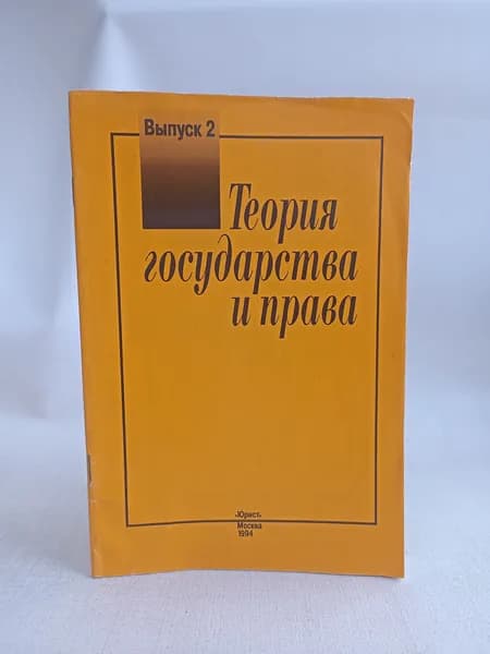 Теория государства и права. Выпуск 2