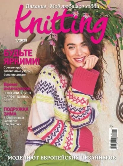 Knitting. Вязание. Моё любимое хобби No1/2025 | Электронная книга